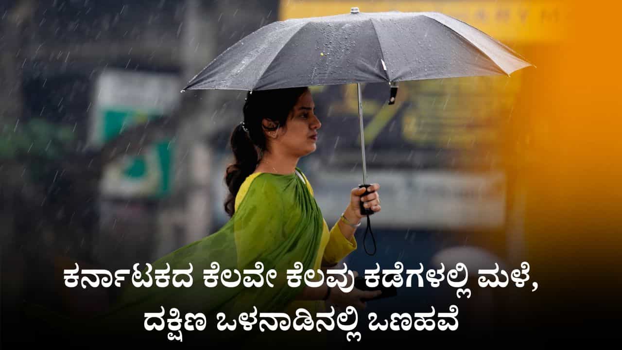 Karnataka Weather: ಮುಂಗಾರು ಮುಗೀತು, ಚಂಡಮಾರುತವೂ ಹೋಯ್ತು, ಚಳಿ ಶುರು, ಕರ್ನಾಟಕದ ಕೆಲವೇ ಕೆಲವು ಕಡೆ ಮಳೆ Karnataka Weather: ಮುಂಗಾರು ಮುಗೀತು, ಚಂಡಮಾರುತವೂ ಹೋಯ್ತು, ಚಳಿ ಶುರು, ಕರ್ನಾಟಕದ ಕೆಲವೇ ಕೆಲವು ಕಡೆ ಮಳೆ
