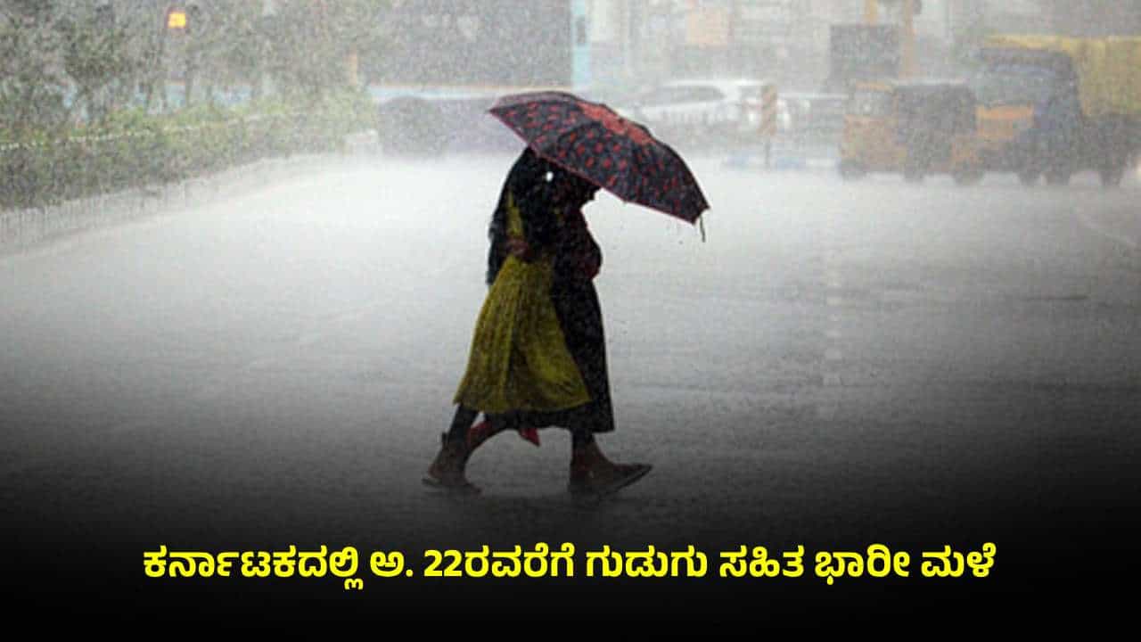 Karnataka Weather: ಮುಂದಿನ 7 ದಿನ ಕರ್ನಾಟಕದಲ್ಲಿ ಭಾರೀ ಮಳೆ; ಹವಾಮಾನ ಇಲಾಖೆ ಮುನ್ಸೂಚನೆ