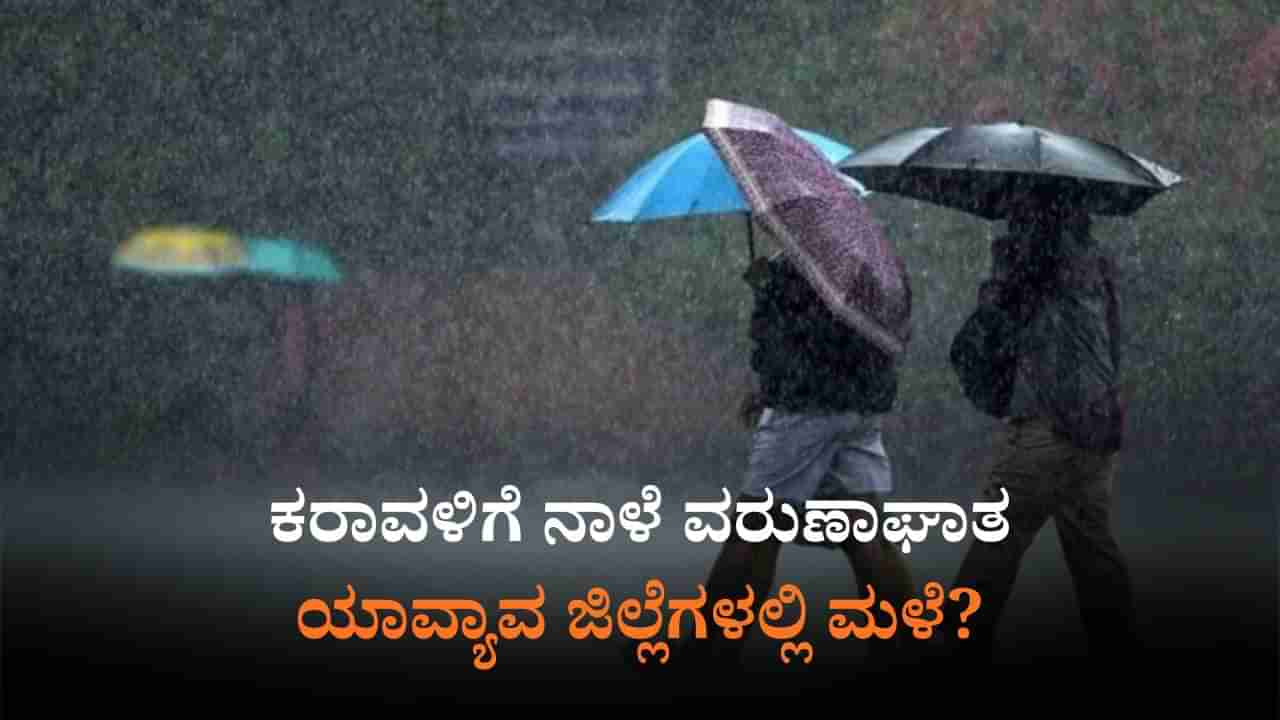 ನಾಳೆಯ ಹವಾಮಾನ: 24 ಜಿಲ್ಲೆಗಳಲ್ಲಿ ಯೆಲ್ಲೋ ಅಲರ್ಟ್, ಸಮುದ್ರಕ್ಕಿಳಿಯದಂತೆ ಮೀನುಗಾರರಿಗೆ ಸೂಚನೆ