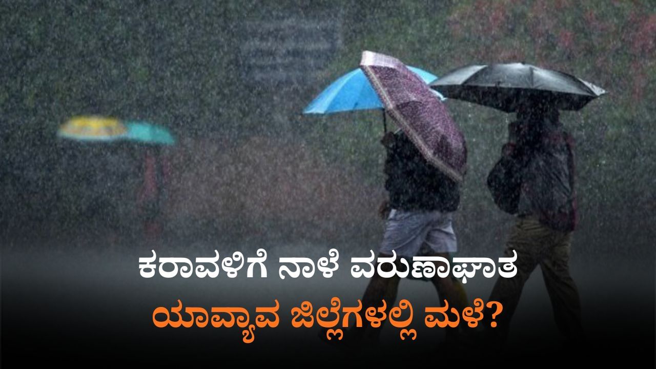 ನಾಳೆಯ ಹವಾಮಾನ: 24 ಜಿಲ್ಲೆಗಳಲ್ಲಿ ಯೆಲ್ಲೋ ಅಲರ್ಟ್, ಸಮುದ್ರಕ್ಕಿಳಿಯದಂತೆ ಮೀನುಗಾರರಿಗೆ ಸೂಚನೆ