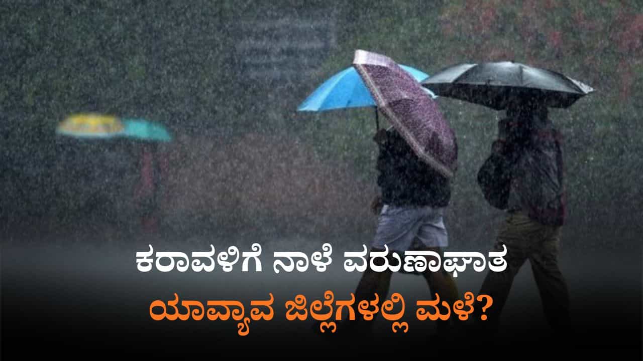 ನಾಳೆಯ ಹವಾಮಾನ: 24 ಜಿಲ್ಲೆಗಳಲ್ಲಿ ಯೆಲ್ಲೋ ಅಲರ್ಟ್, ಸಮುದ್ರಕ್ಕಿಳಿಯದಂತೆ ಮೀನುಗಾರರಿಗೆ ಸೂಚನೆ ನಾಳೆಯ ಹವಾಮಾನ: 24 ಜಿಲ್ಲೆಗಳಲ್ಲಿ ಯೆಲ್ಲೋ ಅಲರ್ಟ್, ಸಮುದ್ರಕ್ಕಿಳಿಯದಂತೆ ಮೀನುಗಾರರಿಗೆ ಸೂಚನೆ