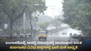 Karnataka Weather: ಕರಾವಳಿ ಜಿಲ್ಲೆಗಳಲ್ಲಿ ಭಾರಿ ಮಳೆ ನಿರೀಕ್ಷೆ, ಬೆಂಗಳೂರಿಗೂ ಮಳೆ ಮುನ್ಸೂಚನೆ