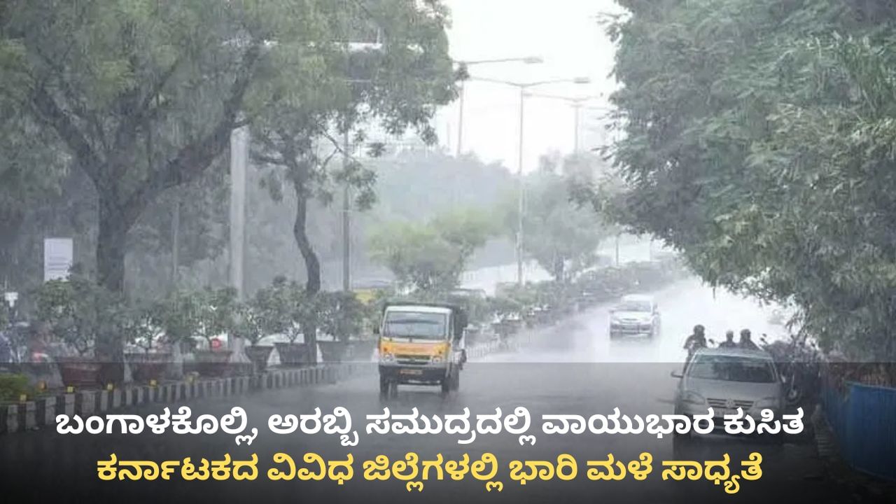 Karnataka Weather: ಕರಾವಳಿ ಜಿಲ್ಲೆಗಳಲ್ಲಿ ಭಾರಿ ಮಳೆ ನಿರೀಕ್ಷೆ, ಬೆಂಗಳೂರಿಗೂ ಮಳೆ ಮುನ್ಸೂಚನೆ Karnataka Weather: ಕರಾವಳಿ ಜಿಲ್ಲೆಗಳಲ್ಲಿ ಭಾರಿ ಮಳೆ ನಿರೀಕ್ಷೆ, ಬೆಂಗಳೂರಿಗೂ ಮಳೆ ಮುನ್ಸೂಚನೆ