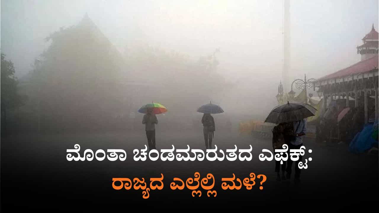 ನಾಳೆಯ ಹವಾಮಾನ: ಮೊಂತಾ ಚಂಡಮಾರುತದ ಎಫೆಕ್ಟ್; ರಾಜ್ಯಾದ್ಯಂತ ಯೆಲ್ಲೋ ಅಲರ್ಟ್​