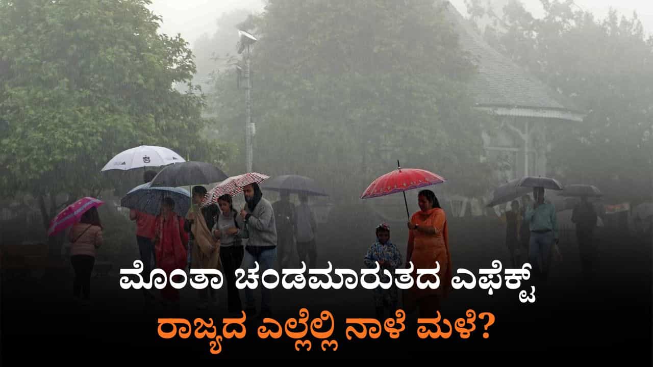 ನಾಳೆಯ ಹವಾಮಾನ: 11 ಜಿಲ್ಲೆಗಳಲ್ಲಿ ಯೆಲ್ಲೋ ಅಲರ್ಟ್, ಕರಾವಳಿಯಲ್ಲಿ ಕಟ್ಟೆಚ್ಚರ ನಾಳೆಯ ಹವಾಮಾನ: 11 ಜಿಲ್ಲೆಗಳಲ್ಲಿ ಯೆಲ್ಲೋ ಅಲರ್ಟ್, ಕರಾವಳಿಯಲ್ಲಿ ಕಟ್ಟೆಚ್ಚರ