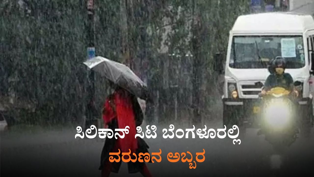 ಬೆಂಗಳೂರಲ್ಲಿ ಧಾರಾಕಾರ ಮಳೆ: ವಾಹನ ಸವಾರರ ಪರದಾಟ