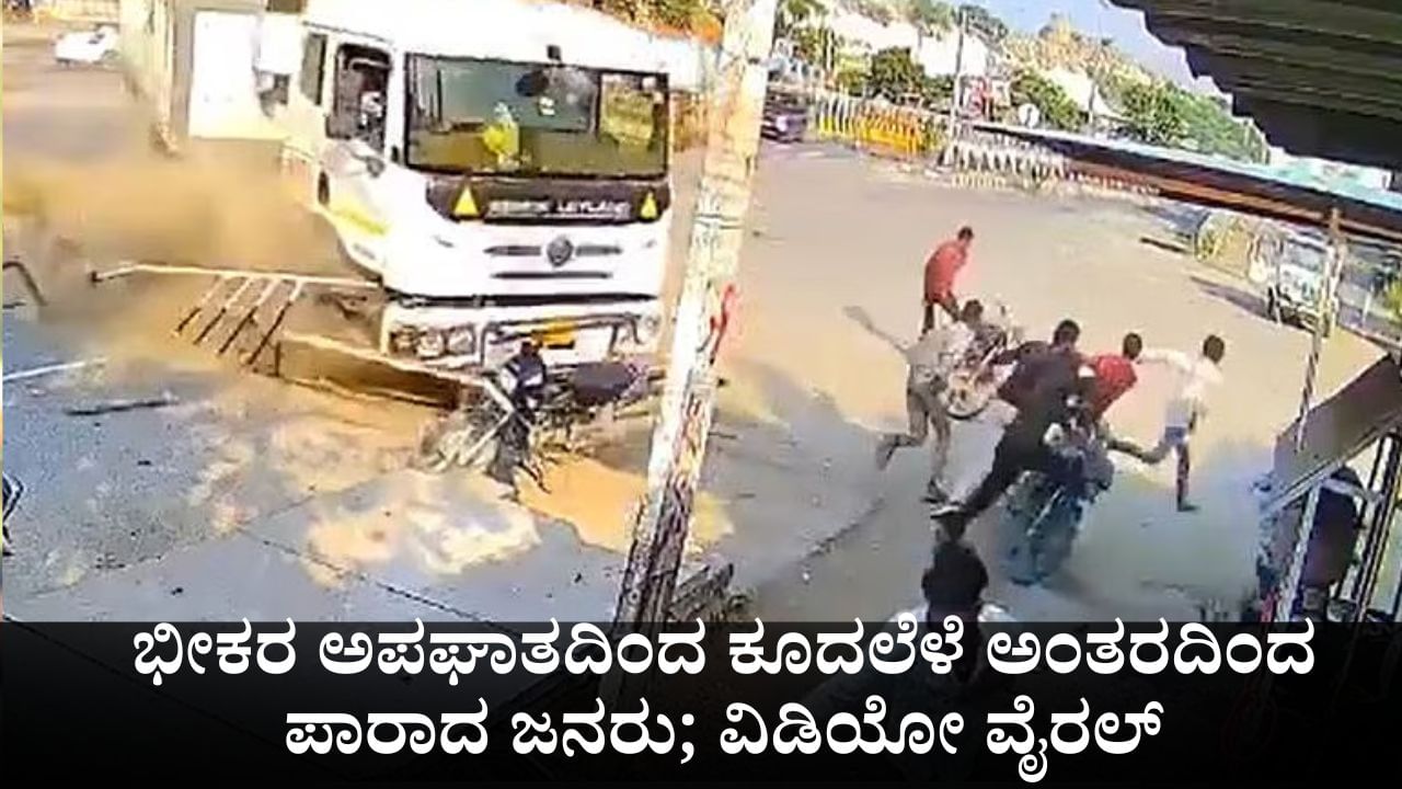 ಭೀಕರ ಅಪಘಾತದಿಂದ ಕೂದಲೆಳೆ ಅಂತರದಿಂದ ಪಾರಾದ ಜನರು; ವಿಡಿಯೋ ವೈರಲ್