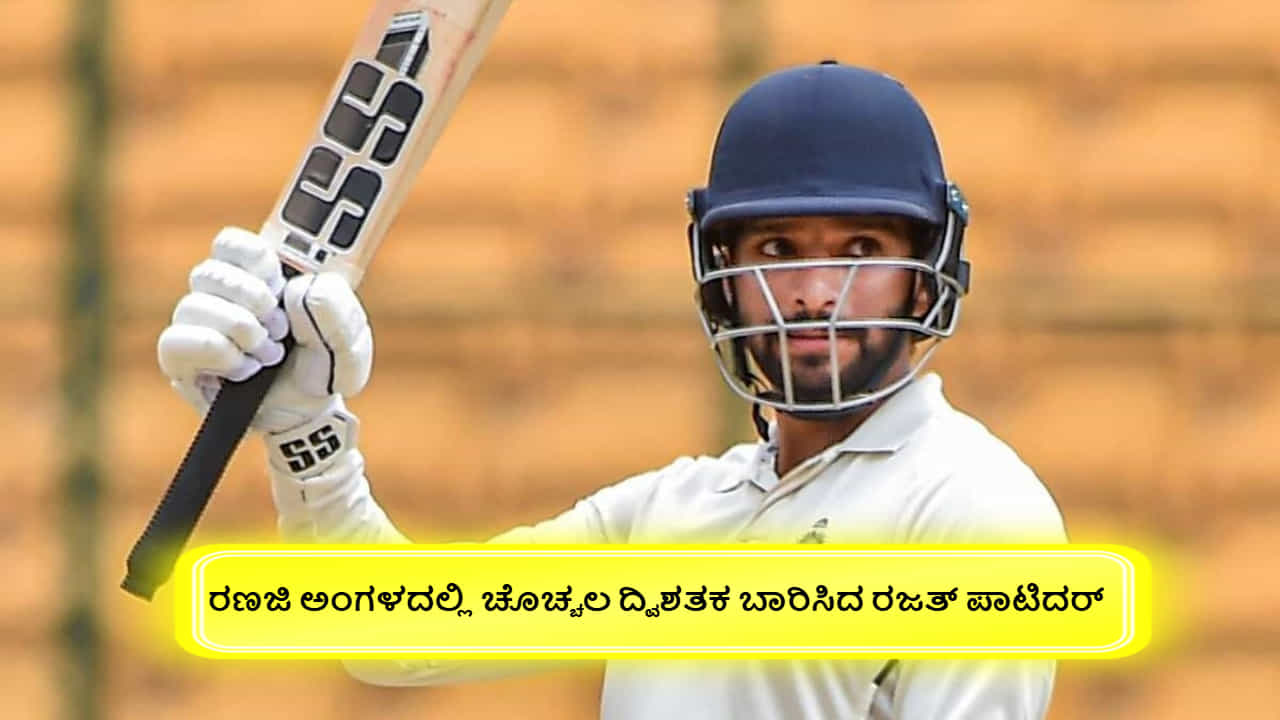 Ranji Trophy 2025: ರಣಜಿ ಅಂಗಳದಲ್ಲಿ ಚೊಚ್ಚಲ ದ್ವಿಶತಕ ಬಾರಿಸಿದ ರಜತ್ ಪಾಟಿದರ್ Ranji Trophy 2025: ರಣಜಿ ಅಂಗಳದಲ್ಲಿ ಚೊಚ್ಚಲ ದ್ವಿಶತಕ ಬಾರಿಸಿದ ರಜತ್ ಪಾಟಿದರ್