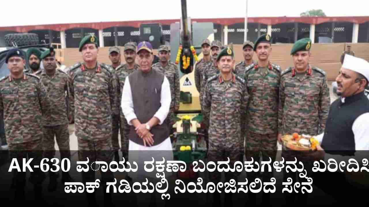 ಮಿಷನ್ ಸುದರ್ಶನ ಚಕ್ರ; AK-630 ವಾಯು ರಕ್ಷಣಾ ಬಂದೂಕುಗಳನ್ನು ಖರೀದಿಸಿ ಪಾಕ್ ಗಡಿಯಲ್ಲಿ ನಿಯೋಜಿಸಲಿದೆ ಸೇನೆ