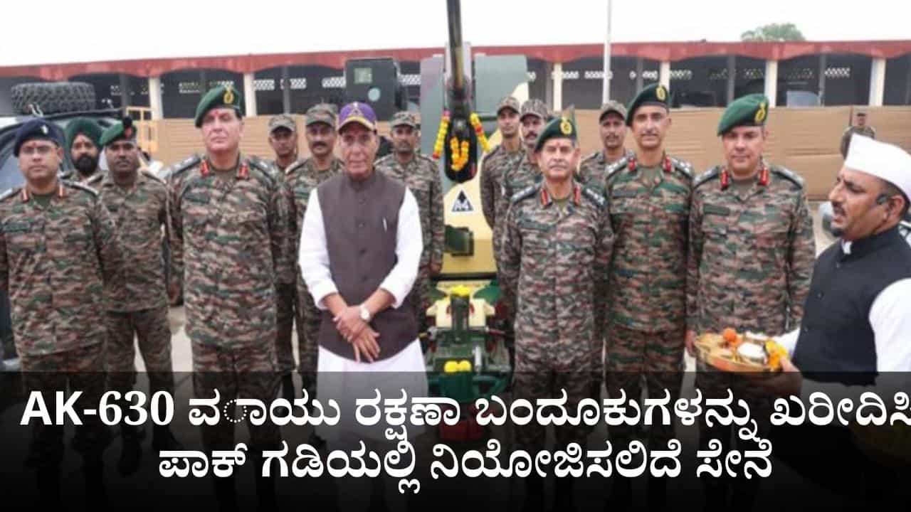 ಮಿಷನ್ ಸುದರ್ಶನ ಚಕ್ರ; AK-630 ವಾಯು ರಕ್ಷಣಾ ಬಂದೂಕುಗಳನ್ನು ಖರೀದಿಸಿ ಪಾಕ್ ಗಡಿಯಲ್ಲಿ ನಿಯೋಜಿಸಲಿದೆ ಸೇನೆ