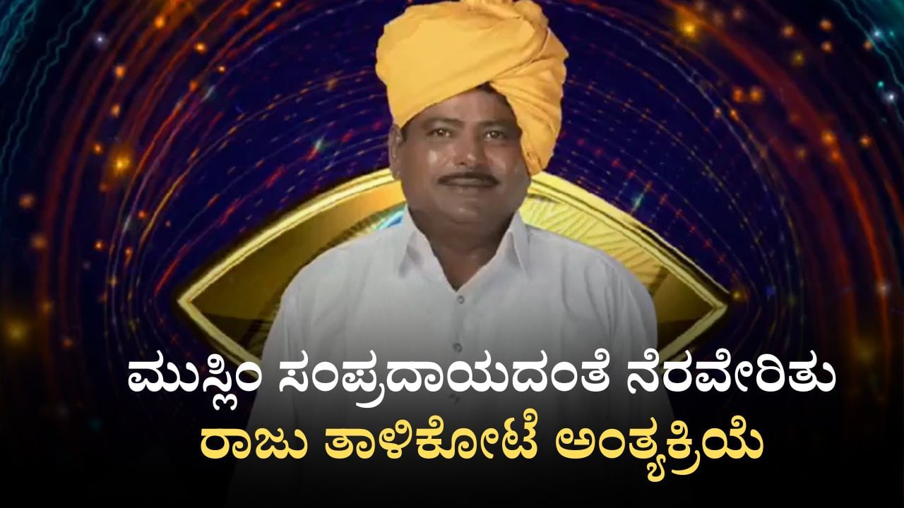 Raju Talikote: ಮುಸ್ಲಿಂ ಸಂಪ್ರದಾಯದಂತೆ ನೆರವೇರಿತು ರಾಜು ತಾಳಿಕೋಟೆ ಅಂತ್ಯಕ್ರಿಯೆ
