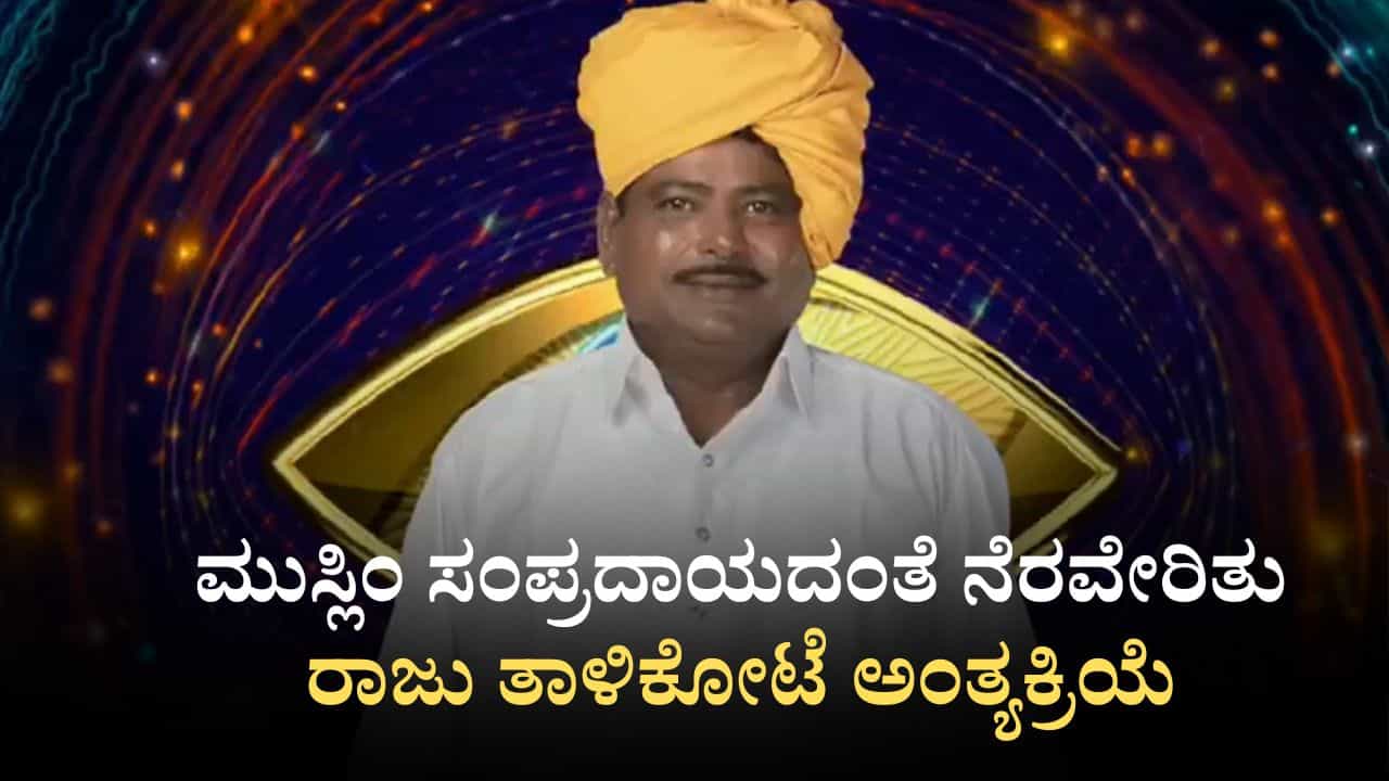 Raju Talikote: ಮುಸ್ಲಿಂ ಸಂಪ್ರದಾಯದಂತೆ ನೆರವೇರಿತು ರಾಜು ತಾಳಿಕೋಟೆ ಅಂತ್ಯಕ್ರಿಯೆ Raju Talikote: ಮುಸ್ಲಿಂ ಸಂಪ್ರದಾಯದಂತೆ ನೆರವೇರಿತು ರಾಜು ತಾಳಿಕೋಟೆ ಅಂತ್ಯಕ್ರಿಯೆ