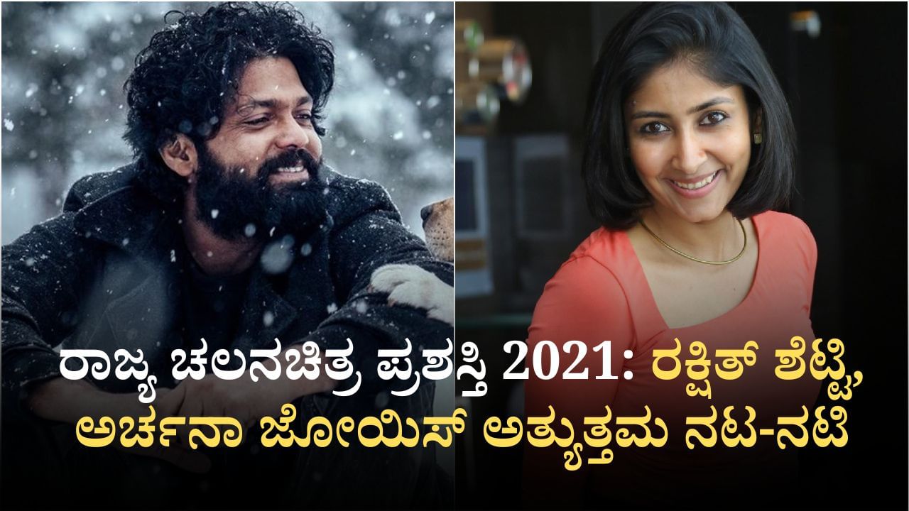 ರಾಜ್ಯ ಚಲನಚಿತ್ರ ಪ್ರಶಸ್ತಿ 2021: ‘777 ಚಾರ್ಲಿ’ ಚಿತ್ರಕ್ಕೆ ಅತ್ಯುತ್ತಮ ನಟ ರಾಜ್ಯ ಪ್ರಶಸ್ತಿ ಪಡೆದ ರಕ್ಷಿತ್ ಶೆಟ್ಟಿ