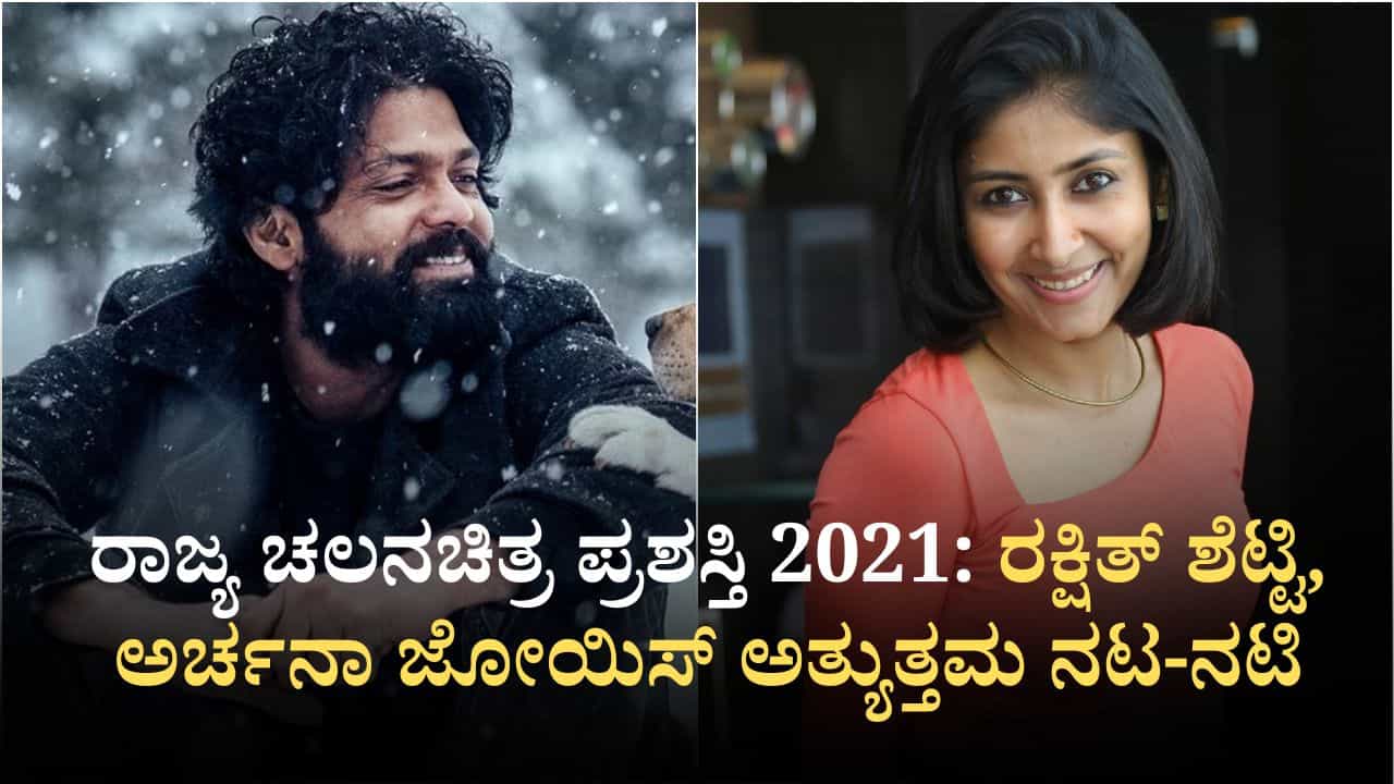 ರಾಜ್ಯ ಚಲನಚಿತ್ರ ಪ್ರಶಸ್ತಿ 2021: ‘777 ಚಾರ್ಲಿ’ ಚಿತ್ರಕ್ಕೆ ಅತ್ಯುತ್ತಮ ನಟ ರಾಜ್ಯ ಪ್ರಶಸ್ತಿ ಪಡೆದ ರಕ್ಷಿತ್ ಶೆಟ್ಟಿ ರಾಜ್ಯ ಚಲನಚಿತ್ರ ಪ್ರಶಸ್ತಿ 2021: ‘777 ಚಾರ್ಲಿ’ ಚಿತ್ರಕ್ಕೆ ಅತ್ಯುತ್ತಮ ನಟ ರಾಜ್ಯ ಪ್ರಶಸ್ತಿ ಪಡೆದ ರಕ್ಷಿತ್ ಶೆಟ್ಟಿ