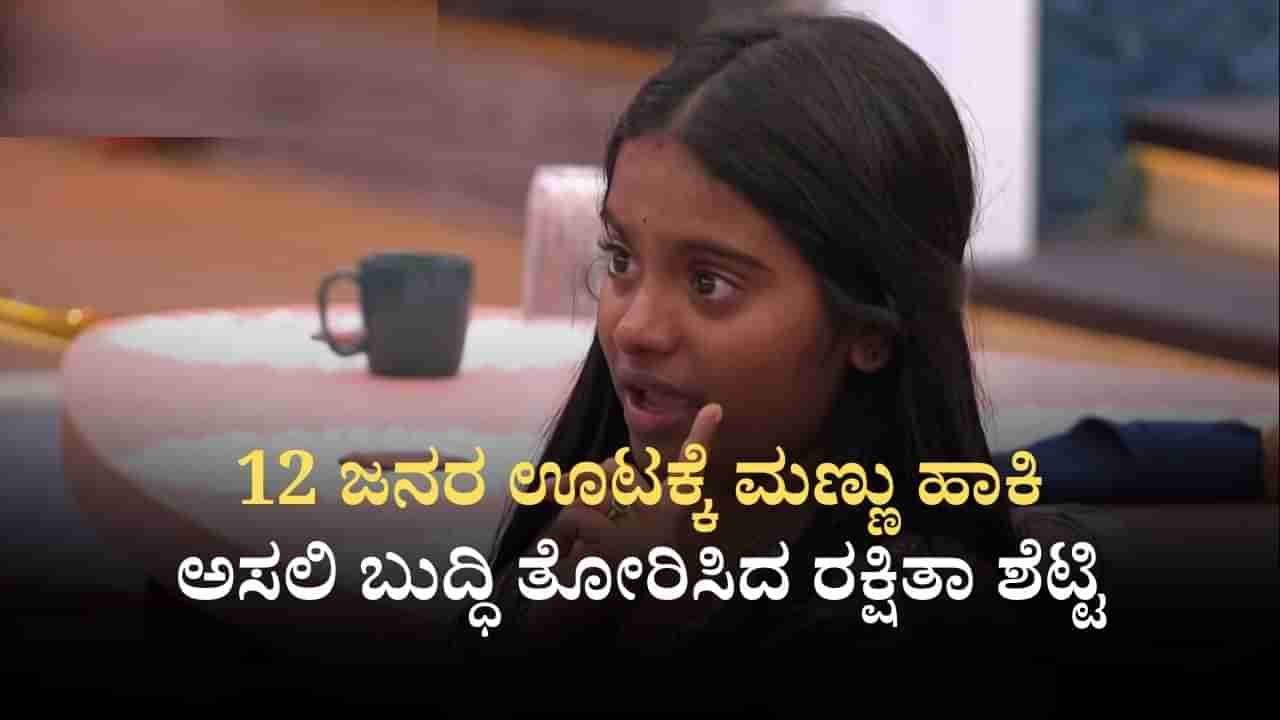 12 ಜನರ ಊಟಕ್ಕೆ ಮಣ್ಣು ಹಾಕಿ ಅಸಲಿ ಬುದ್ಧಿ ತೋರಿಸಿದ ರಕ್ಷಿತಾ ಶೆಟ್ಟಿ