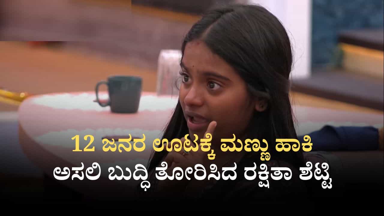 12 ಜನರ ಊಟಕ್ಕೆ ಮಣ್ಣು ಹಾಕಿ ಅಸಲಿ ಬುದ್ಧಿ ತೋರಿಸಿದ ರಕ್ಷಿತಾ ಶೆಟ್ಟಿ 12 ಜನರ ಊಟಕ್ಕೆ ಮಣ್ಣು ಹಾಕಿ ಅಸಲಿ ಬುದ್ಧಿ ತೋರಿಸಿದ ರಕ್ಷಿತಾ ಶೆಟ್ಟಿ