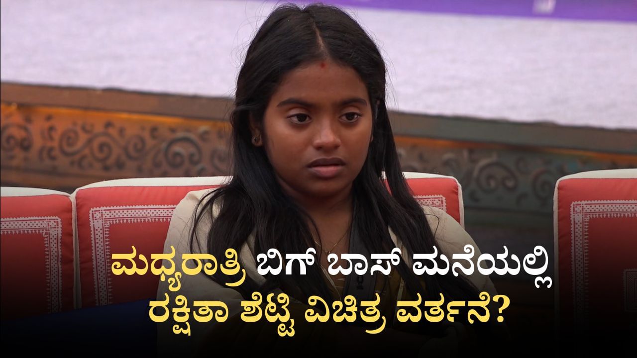 ಮಧ್ಯರಾತ್ರಿ ಬಿಗ್ ಬಾಸ್ ಮನೆಯಲ್ಲಿ ರಕ್ಷಿತಾ ಶೆಟ್ಟಿ ವಿಚಿತ್ರ ವರ್ತನೆ? ಎಲ್ಲರಿಗೂ ಭಯ ಮಧ್ಯರಾತ್ರಿ ಬಿಗ್ ಬಾಸ್ ಮನೆಯಲ್ಲಿ ರಕ್ಷಿತಾ ಶೆಟ್ಟಿ ವಿಚಿತ್ರ ವರ್ತನೆ? ಎಲ್ಲರಿಗೂ ಭಯ