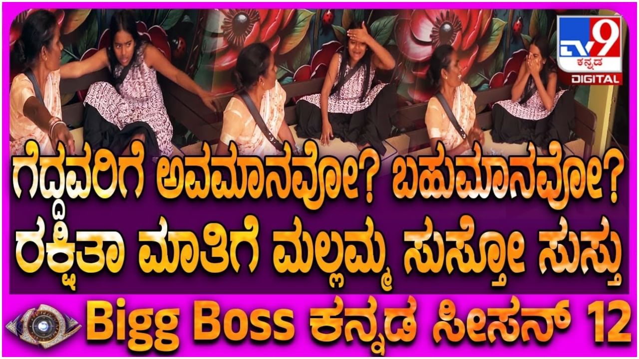 ಕಂಬಳದಲ್ಲಿ ಗೆದ್ದವರಿಗೆ ಅವಮಾನ? ರಕ್ಷಿತಾ ಶೆಟ್ಟಿ ಭಾಷೆ ಕೇಳಿ ಕಂಗಾಲಾದ ಮಲ್ಲಮ್ಮ