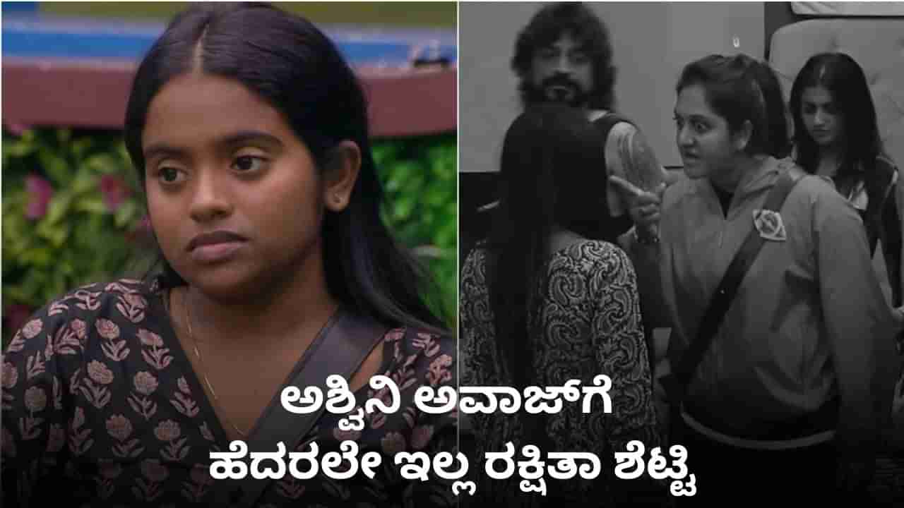 ರಕ್ಷಿತಾ ಗುಂಡಿಗೆ ಮೆಚ್ಚಲೇಬೇಕು; ಅಶ್ವಿನಿ-ಜಾನ್ವಿ ಕೂಗಾಡಿದರೂ ಜಗಲ್ಲೂ ಇಲ್ಲ, ಬಗ್ಗಲೂ ಇಲ್ಲ