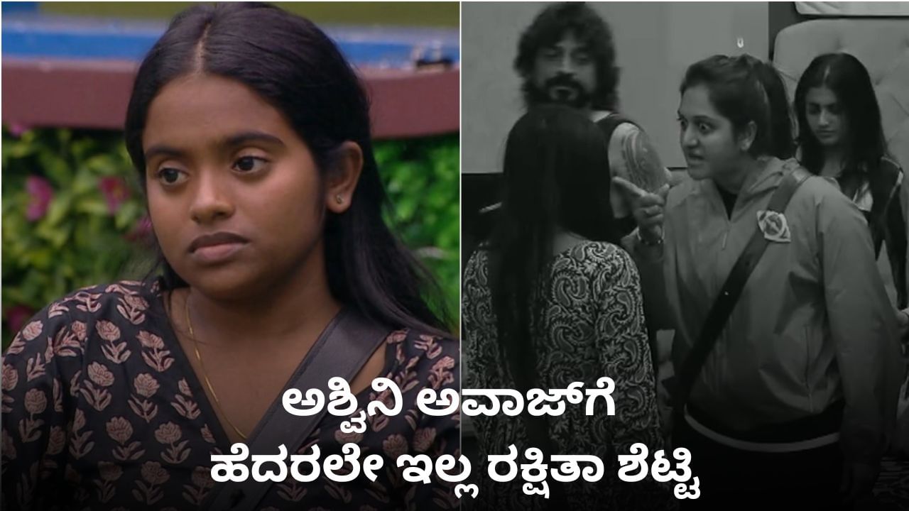 ರಕ್ಷಿತಾ ಗುಂಡಿಗೆ ಮೆಚ್ಚಲೇಬೇಕು; ಅಶ್ವಿನಿ-ಜಾನ್ವಿ ಕೂಗಾಡಿದರೂ ಜಗಲ್ಲೂ ಇಲ್ಲ, ಬಗ್ಗಲೂ ಇಲ್ಲ ರಕ್ಷಿತಾ ಗುಂಡಿಗೆ ಮೆಚ್ಚಲೇಬೇಕು; ಅಶ್ವಿನಿ-ಜಾನ್ವಿ ಕೂಗಾಡಿದರೂ ಜಗಲ್ಲೂ ಇಲ್ಲ, ಬಗ್ಗಲೂ ಇಲ್ಲ