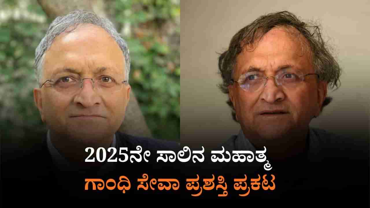 ಡಾ. ರಾಮಚಂದ್ರ ಗುಹಾಗೆ ಮಹಾತ್ಮ ಗಾಂಧಿ ಸೇವಾ ಪ್ರಶಸ್ತಿ