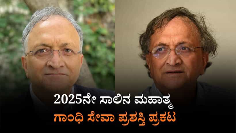 ಡಾ. ರಾಮಚಂದ್ರ ಗುಹಾಗೆ ಮಹಾತ್ಮ ಗಾಂಧಿ ಸೇವಾ ಪ್ರಶಸ್ತಿ