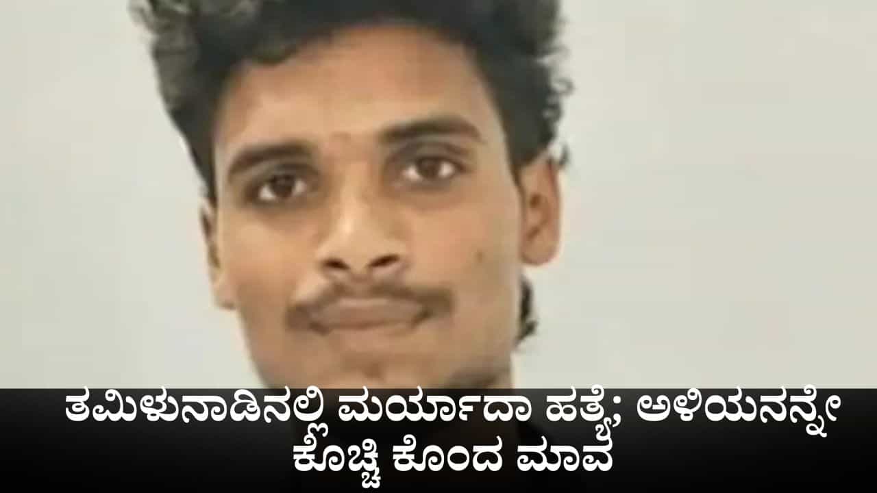 ತಮಿಳುನಾಡಿನಲ್ಲಿ ಮರ್ಯಾದಾ ಹತ್ಯೆ; ಬೇರೆ ಜಾತಿಯವನೆಂದು ಅಳಿಯನನ್ನೇ ಕೊಚ್ಚಿ ಕೊಂದ ಮಾವ ತಮಿಳುನಾಡಿನಲ್ಲಿ ಮರ್ಯಾದಾ ಹತ್ಯೆ; ಬೇರೆ ಜಾತಿಯವನೆಂದು ಅಳಿಯನನ್ನೇ ಕೊಚ್ಚಿ ಕೊಂದ ಮಾವ