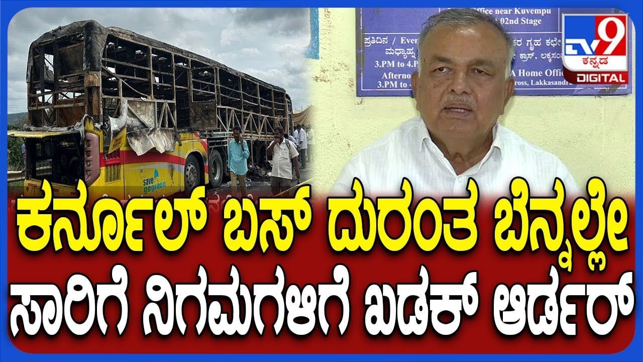 ಕರ್ನೂಲ್‌ ಬಸ್​ ದುರಂತ ಬಳಿಕ ಎಚ್ಚೆತ್ತ ಕರ್ನಾಟಕ ಸಾರಿಗೆ ಇಲಾಖೆ, ಇನ್ಮುಂದೆ ಈ ರೂಲ್ಸ್ ಕಡ್ಡಾಯ