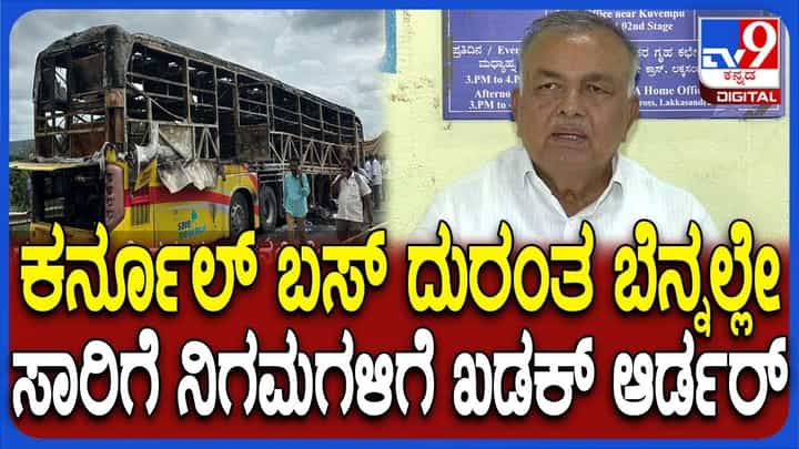 ಕರ್ನೂಲ್ ಬಸ್ ದುರಂತ ಬಳಿಕ ಎಚ್ಚೆತ್ತ ಕರ್ನಾಟಕ ಸಾರಿಗೆ ಇಲಾಖೆ, ಇನ್ಮುಂದೆ ಈ ರೂಲ್ಸ್ ಕಡ್ಡಾಯ ಕರ್ನೂಲ್ ಬಸ್ ದುರಂತ ಬಳಿಕ ಎಚ್ಚೆತ್ತ ಕರ್ನಾಟಕ ಸಾರಿಗೆ ಇಲಾಖೆ, ಇನ್ಮುಂದೆ ಈ ರೂಲ್ಸ್ ಕಡ್ಡಾಯ