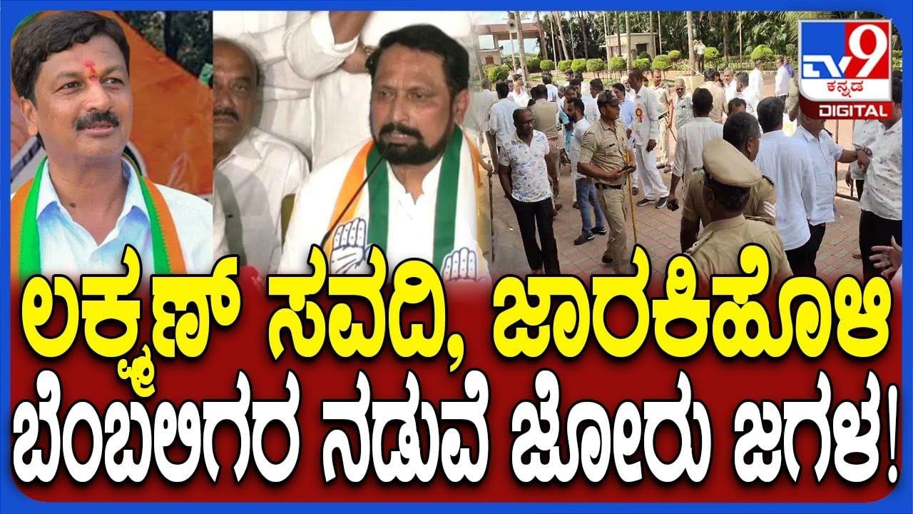 ಡಿಸಿಸಿ ಬ್ಯಾಂಕ್ ಬೆನ್ನಲ್ಲೇ ಮತ್ತೊಂದು ಗದ್ದುಗೆಗೆ ಜಾರಕಿಹೊಳಿ-ಸವದಿ ಪೈಪೋಟಿ: ಬೆಂಬಲಿಗರ ಮಧ್ಯೆ ಫೈಟ್