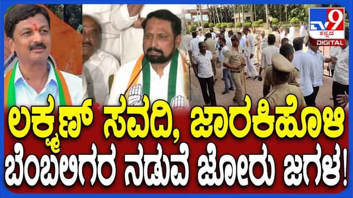 ಡಿಸಿಸಿ ಬ್ಯಾಂಕ್ ಬೆನ್ನಲ್ಲೇ ಮತ್ತೊಂದು ಗದ್ದುಗೆಗೆ ಜಾರಕಿಹೊಳಿ-ಸವದಿ ಪೈಪೋಟಿ: ಬೆಂಬಲಿಗರ ಮಧ್ಯೆ ಫೈಟ್ ಡಿಸಿಸಿ ಬ್ಯಾಂಕ್ ಬೆನ್ನಲ್ಲೇ ಮತ್ತೊಂದು ಗದ್ದುಗೆಗೆ ಜಾರಕಿಹೊಳಿ-ಸವದಿ ಪೈಪೋಟಿ: ಬೆಂಬಲಿಗರ ಮಧ್ಯೆ ಫೈಟ್