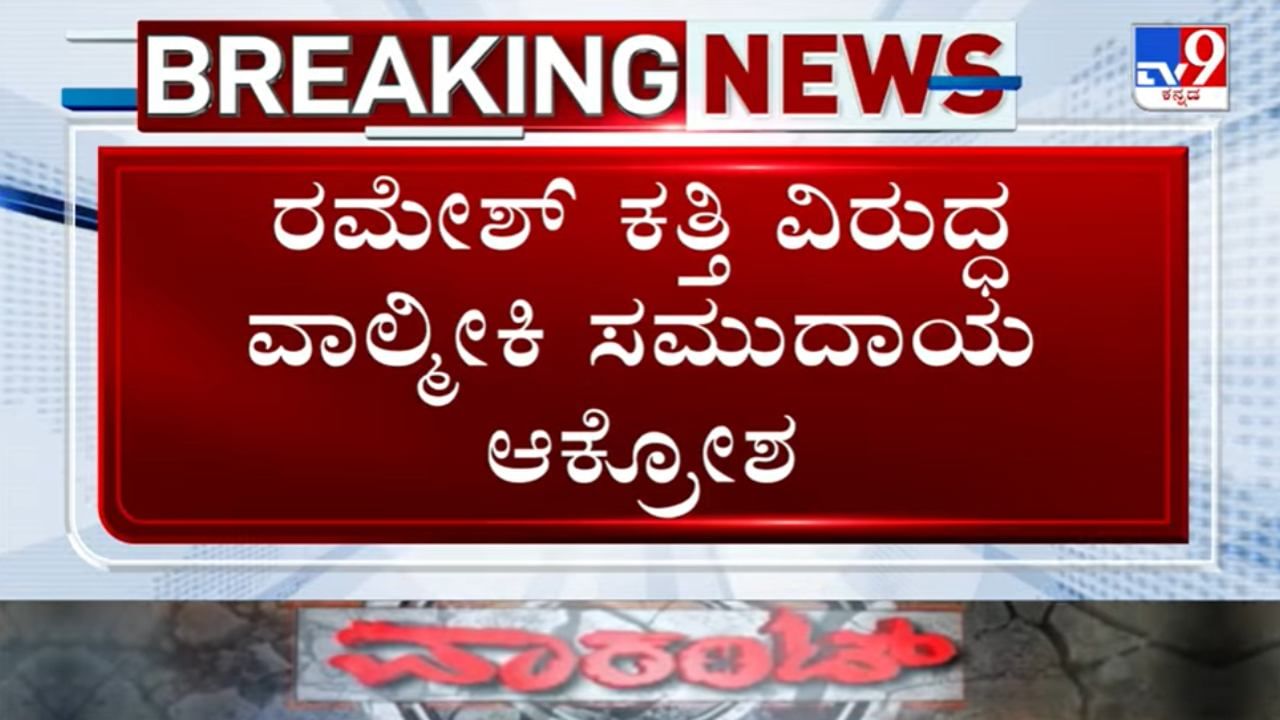 ರಮೇಶ್​ ಕತ್ತಿ ವಿರುದ್ಧ ವಾಲ್ಮೀಕಿ ಸಮುದಾಯದ ಪ್ರತಿಭಟನೆ; ಕತ್ತಿ ಭಾವಚಿತ್ರಕ್ಕೆ ಚಪ್ಪಲಿಯಿಂದ ಹೊಡೆದು ಆಕ್ರೋಶ
