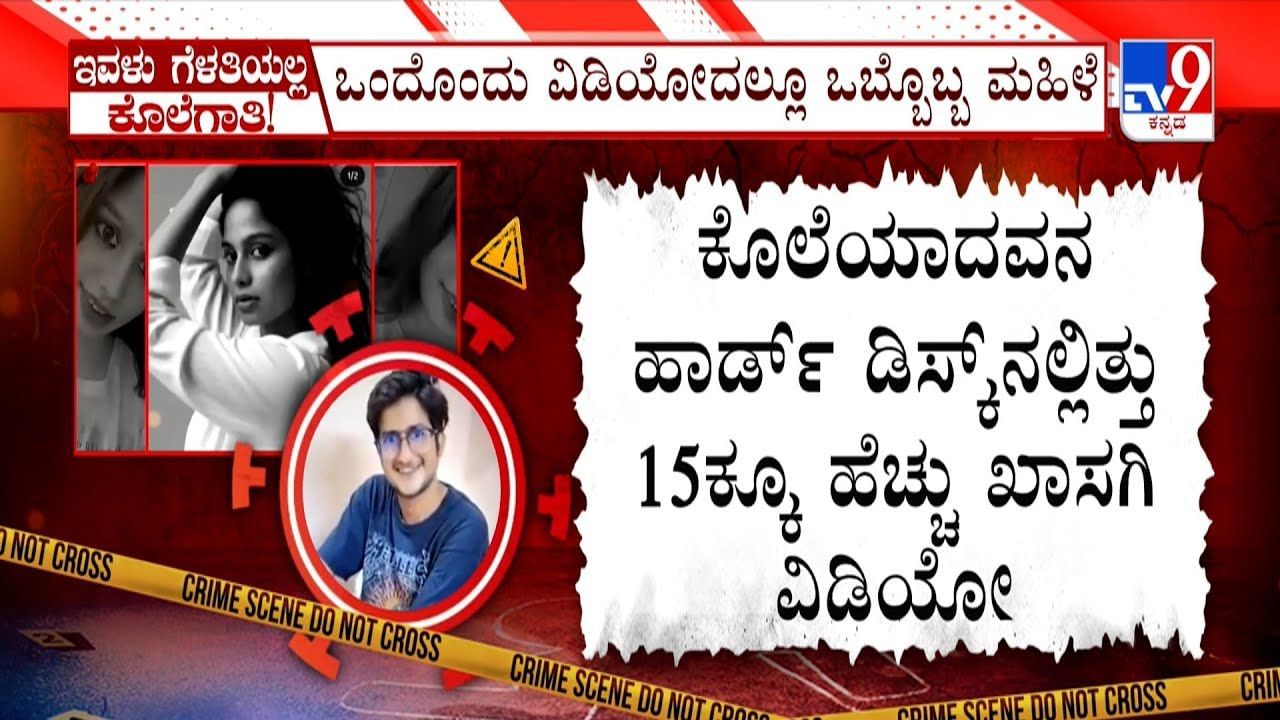 ಕೊಲೆಯಾದವನ ಬಳಿ ಇದ್ದವು 15ಕ್ಕೂ ಹೆಚ್ಚು ಖಾಸಗಿ ವಿಡಿಯೋ: ಒಂದೊಂದು ವಿಡಿಯೋದಲ್ಲೂ ಒಬ್ಬೊಬ್ಬ ಮಹಿಳೆಯರು ಕೊಲೆಯಾದವನ ಬಳಿ ಇದ್ದವು 15ಕ್ಕೂ ಹೆಚ್ಚು ಖಾಸಗಿ ವಿಡಿಯೋ: ಒಂದೊಂದು ವಿಡಿಯೋದಲ್ಲೂ ಒಬ್ಬೊಬ್ಬ ಮಹಿಳೆಯರು