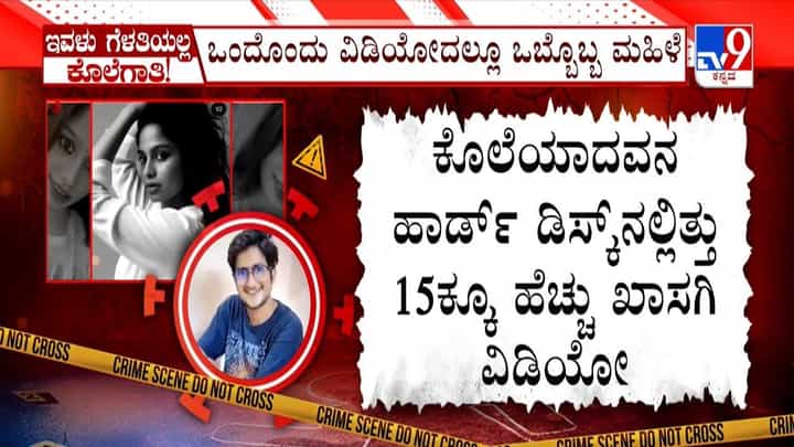 ಕೊಲೆಯಾದವನ ಬಳಿ ಇದ್ದವು 15ಕ್ಕೂ ಹೆಚ್ಚು ಖಾಸಗಿ ವಿಡಿಯೋ: ಒಂದೊಂದು ವಿಡಿಯೋದಲ್ಲೂ ಒಬ್ಬೊಬ್ಬ ಮಹಿಳೆಯರು ಕೊಲೆಯಾದವನ ಬಳಿ ಇದ್ದವು 15ಕ್ಕೂ ಹೆಚ್ಚು ಖಾಸಗಿ ವಿಡಿಯೋ: ಒಂದೊಂದು ವಿಡಿಯೋದಲ್ಲೂ ಒಬ್ಬೊಬ್ಬ ಮಹಿಳೆಯರು