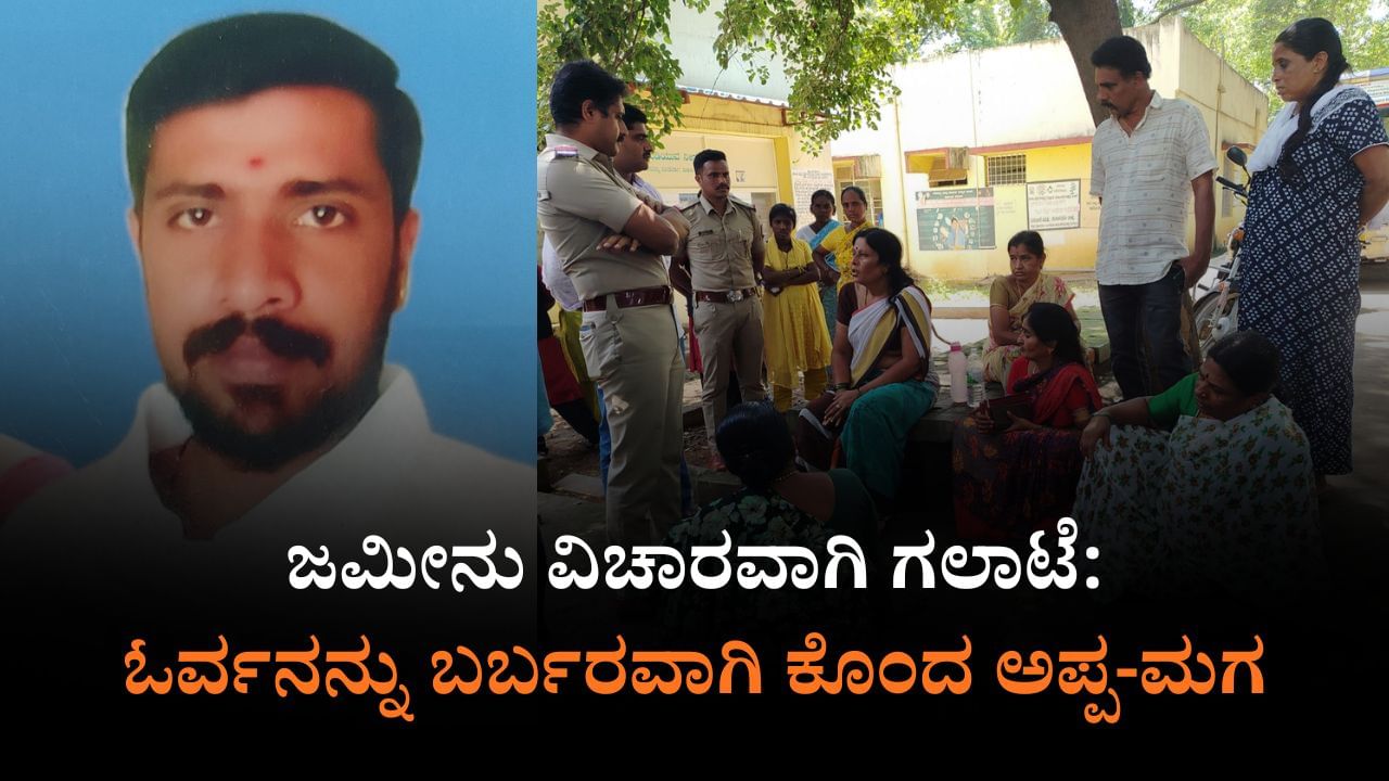 ಭೂ ವಿವಾದ: ಮಾರಕಾಸ್ತ್ರಗಳಿಂದ ಕೊಚ್ಚಿ ಯುವಕನ ಬರ್ಬರ ಕೊಲೆ