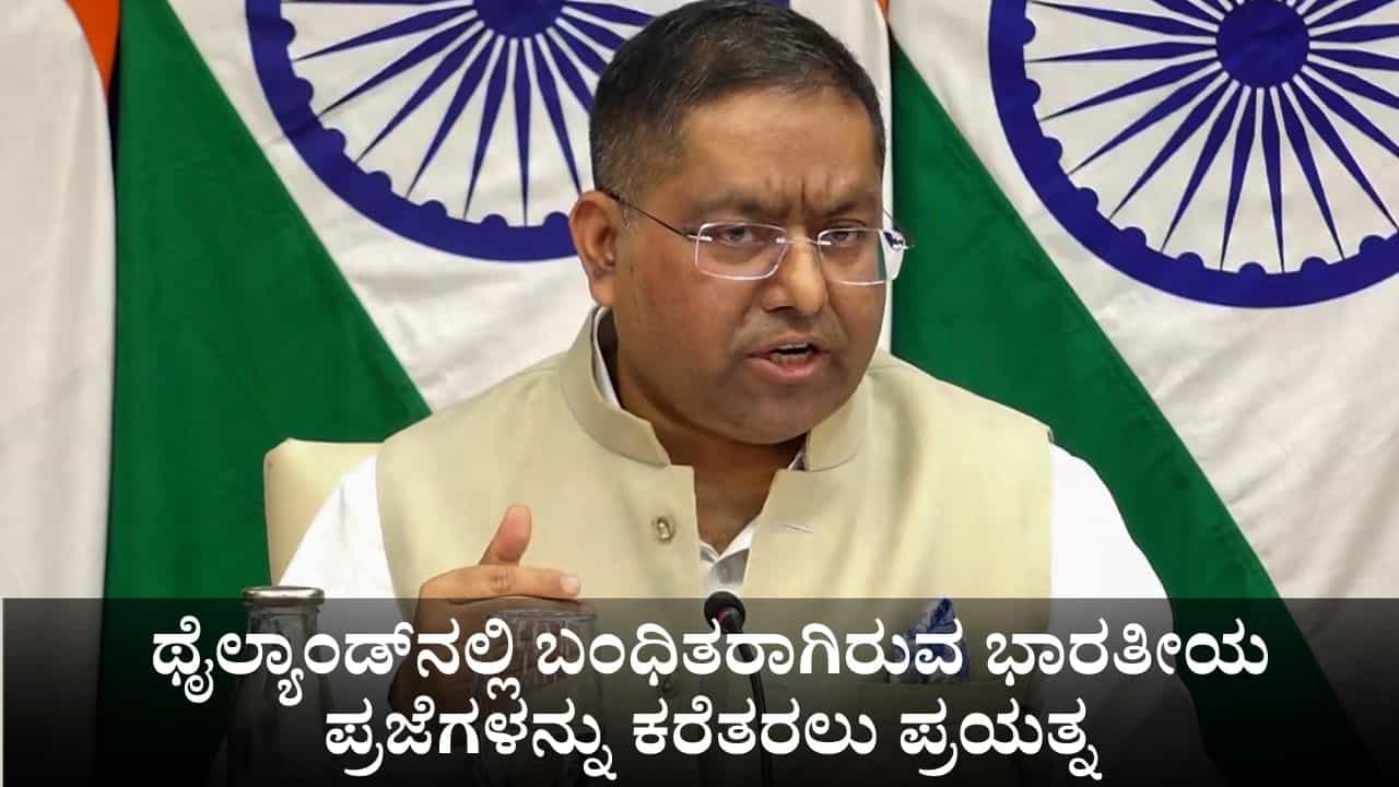 ಮ್ಯಾನ್ಮಾರ್ನಿಂದ ಥೈಲ್ಯಾಂಡ್ಗೆ ಬಂದಿಳಿದ ಬಳಿಕ ಬಂಧಿತರಾಗಿರುವ ಭಾರತೀಯ ಪ್ರಜೆಗಳನ್ನು ವಾಪಾಸ್ ಕರೆತರಲು ಪ್ರಯತ್ನ ಮ್ಯಾನ್ಮಾರ್ನಿಂದ ಥೈಲ್ಯಾಂಡ್ಗೆ ಬಂದಿಳಿದ ಬಳಿಕ ಬಂಧಿತರಾಗಿರುವ ಭಾರತೀಯ ಪ್ರಜೆಗಳನ್ನು ವಾಪಾಸ್ ಕರೆತರಲು ಪ್ರಯತ್ನ