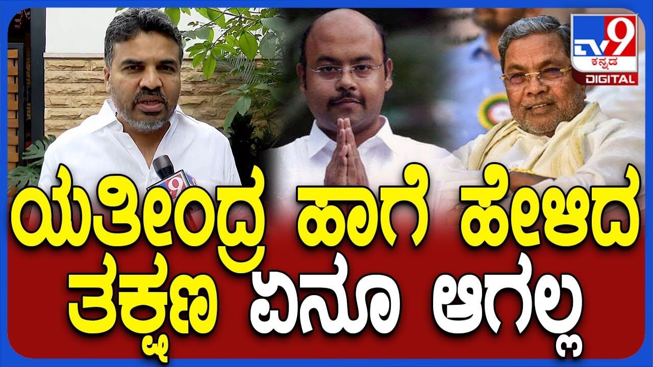 'ಉತ್ತರಾಧಿಕಾರಿ' ಹೇಳಿಕೆ ವಿವಾದ: ಯತೀಂದ್ರಗೆ ಟಾಂಗ್​ ಕೊಟ್ಟ ಶಾಸಕ ರಂಗನಾಥ್​