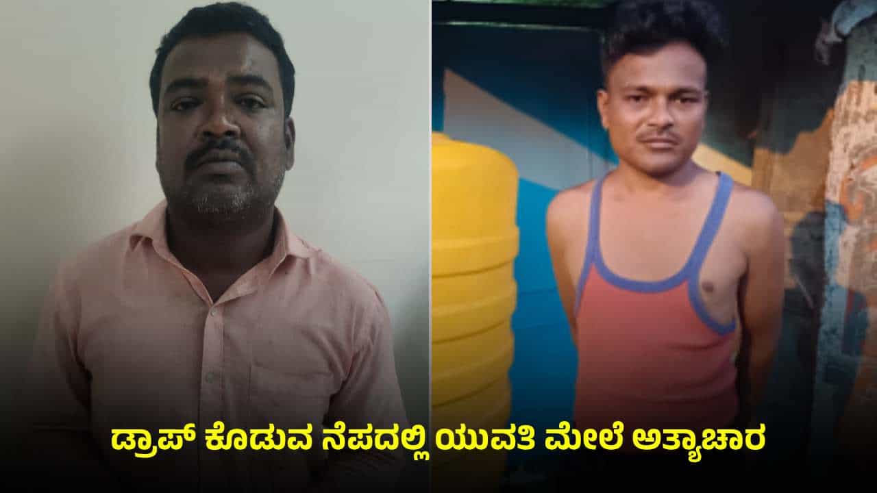 ಡ್ರಾಪ್ ಕೊಡುವ ನೆಪದಲ್ಲಿ ಯುವತಿ ಮೇಲೆ ಅತ್ಯಾಚಾರ: ತಂದೆ-ತಾಯಿ ಇಲ್ಲದ ತಬ್ಬಲಿ ಮೇಲೆ ಇದೆಂಥಾ ಕ್ರೌರ್ಯ ಡ್ರಾಪ್ ಕೊಡುವ ನೆಪದಲ್ಲಿ ಯುವತಿ ಮೇಲೆ ಅತ್ಯಾಚಾರ: ತಂದೆ-ತಾಯಿ ಇಲ್ಲದ ತಬ್ಬಲಿ ಮೇಲೆ ಇದೆಂಥಾ ಕ್ರೌರ್ಯ
