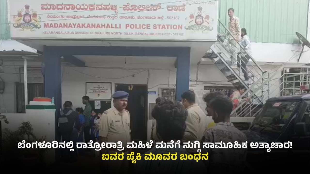 ಬೆಂಗಳೂರಿನಲ್ಲಿ ಪಶ್ಚಿಮ ಬಂಗಾಳದ ಮಹಿಳೆ ಮೇಲೆ ಸಾಮೂಹಿಕ ಅತ್ಯಾಚಾರ ಕೇಸ್​​: ಮೂವರ ಬಂಧನ