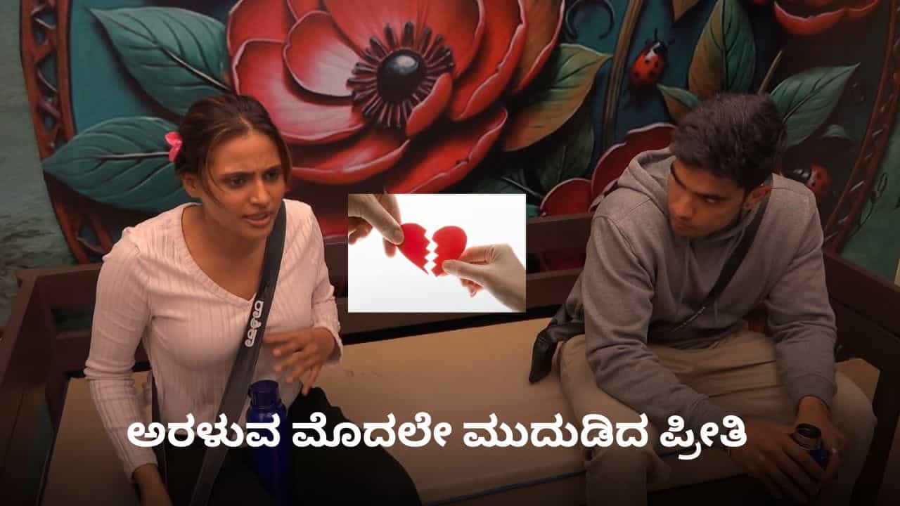 ಅರಳುವ ಮೊದಲೇ ಮುದುಡಿದ ಪ್ರೀತಿ; ಕ್ಷುಲ್ಲಕ ವಿಚಾರಕ್ಕೆ ಸೂರಜ್-ರಾಶಿಕಾ ಸಂಬಂಧದಲ್ಲಿ ಬಿರುಕು ಅರಳುವ ಮೊದಲೇ ಮುದುಡಿದ ಪ್ರೀತಿ; ಕ್ಷುಲ್ಲಕ ವಿಚಾರಕ್ಕೆ ಸೂರಜ್-ರಾಶಿಕಾ ಸಂಬಂಧದಲ್ಲಿ ಬಿರುಕು