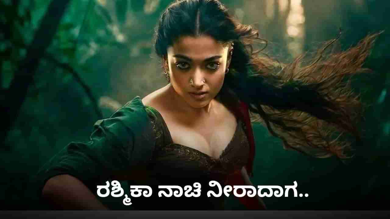 ಸಂದರ್ಶನದಲ್ಲಿ ರಶ್ಮಿಕಾಗೆ ಕಂಗ್ರಾಜ್ಯುಲೇಷನ್ ಹೇಳಿದ ಆ್ಯಂಕರ್; ನಾಚಿ ನೀರಾದ ನಟಿ