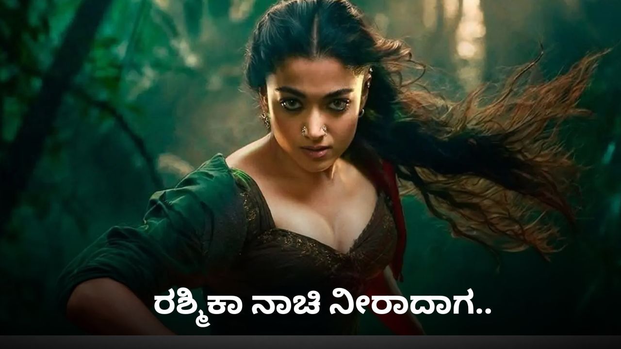 ಸಂದರ್ಶನದಲ್ಲಿ ರಶ್ಮಿಕಾಗೆ ಕಂಗ್ರಾಜ್ಯುಲೇಷನ್ ಹೇಳಿದ ಆ್ಯಂಕರ್; ನಾಚಿ ನೀರಾದ ನಟಿ ಸಂದರ್ಶನದಲ್ಲಿ ರಶ್ಮಿಕಾಗೆ ಕಂಗ್ರಾಜ್ಯುಲೇಷನ್ ಹೇಳಿದ ಆ್ಯಂಕರ್; ನಾಚಿ ನೀರಾದ ನಟಿ