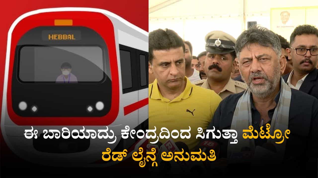 Namma Metro: ನಮ್ಮ ಮೆಟ್ರೋ ರೆಡ್ ಲೈನ್ಗೆ ಇನ್ನೊಮ್ಮೆ ಡಿಪಿಆರ್ ಸಲ್ಲಿಕೆ; ಈ ಬಾರಿಯಾದ್ರು ಕೇಂದ್ರದಿಂದ ಸಿಗುತ್ತಾ ಗ್ರೀನ್ ಸಿಗ್ನಲ್ Namma Metro: ನಮ್ಮ ಮೆಟ್ರೋ ರೆಡ್ ಲೈನ್ಗೆ ಇನ್ನೊಮ್ಮೆ ಡಿಪಿಆರ್ ಸಲ್ಲಿಕೆ; ಈ ಬಾರಿಯಾದ್ರು ಕೇಂದ್ರದಿಂದ ಸಿಗುತ್ತಾ ಗ್ರೀನ್ ಸಿಗ್ನಲ್