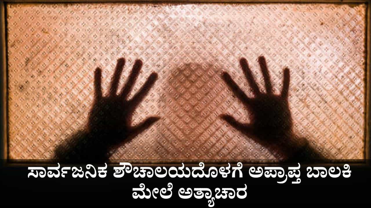 ಸಾರ್ವಜನಿಕ ಶೌಚಾಲಯದೊಳಗೆ ಅಪ್ರಾಪ್ತ ಬಾಲಕಿ ಮೇಲೆ ಅತ್ಯಾಚಾರ