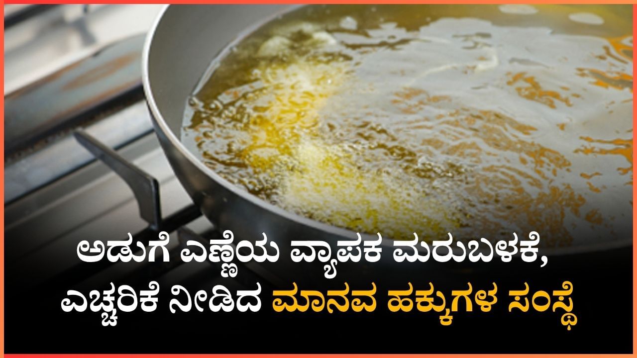 ಅಡುಗೆ ಎಣ್ಣೆಯ ವ್ಯಾಪಕ ಮರುಬಳಕೆ, ಎಚ್ಚರಿಕೆ ನೀಡಿದ ಮಾನವ ಹಕ್ಕುಗಳ ಸಂಸ್ಥೆ