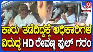 ಹಾಸನಾಂಬೆ ದರ್ಶನಕ್ಕೆ ಬರುವಾಗ ಕಾರು ತಡೆದಿದ್ದಕ್ಕೆ ಶಾಸಕ ಹೆಚ್​.ಡಿ. ರೇವಣ್ಣ ಗರಂ