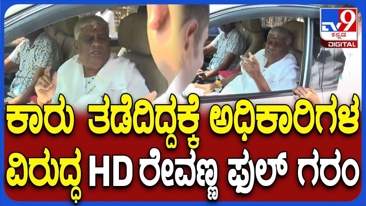 ಹಾಸನಾಂಬೆ ದರ್ಶನಕ್ಕೆ ಬರುವಾಗ ಕಾರು ತಡೆದಿದ್ದಕ್ಕೆ ಶಾಸಕ ಹೆಚ್​.ಡಿ. ರೇವಣ್ಣ ಗರಂ