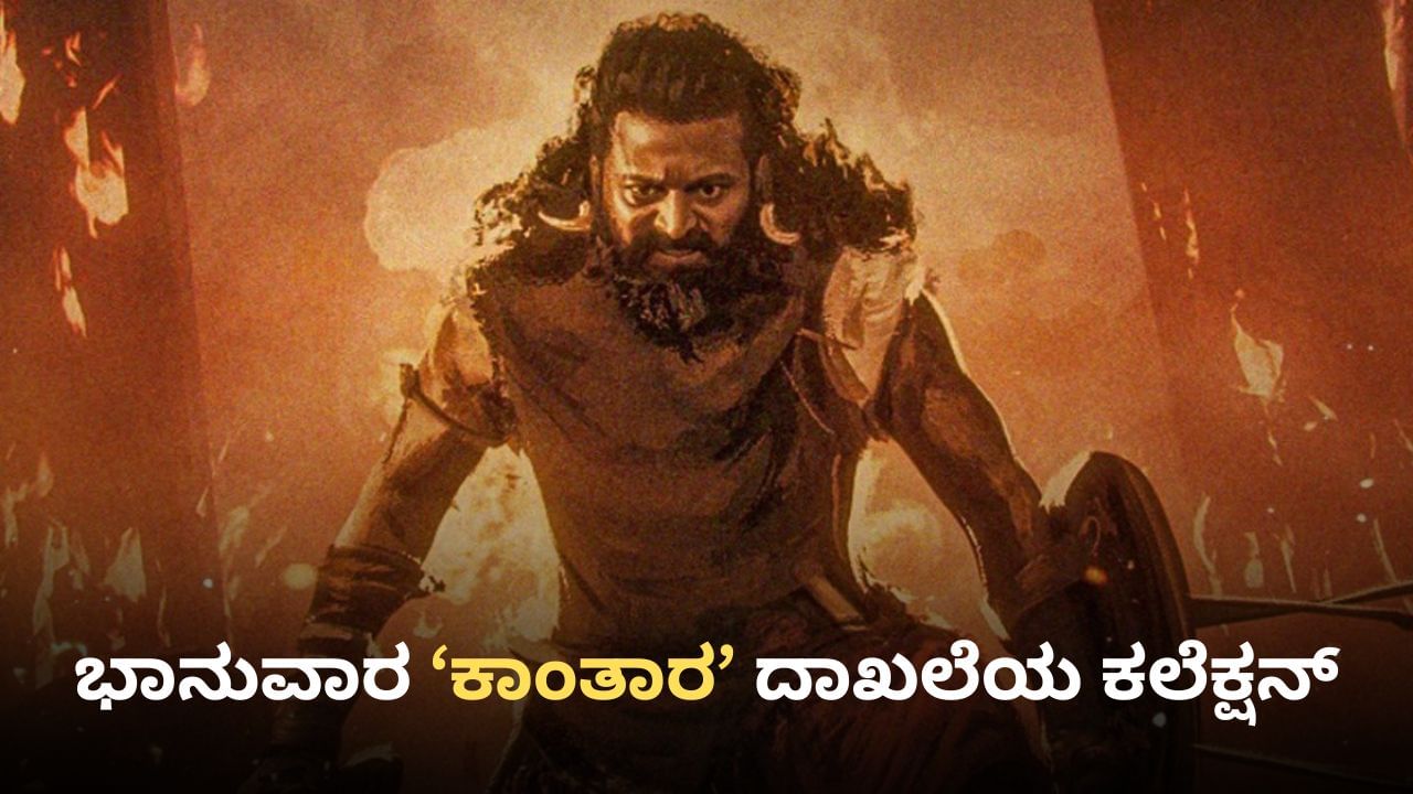 ‘ಕಾಂತಾರ: ಚಾಪ್ಟರ್ 1’ ಚಿತ್ರದ ಭಾನುವಾರದ ಕಲೆಕ್ಷನ್ ಇಷ್ಟೊಂದಾ? ನಾಲ್ಕೇ ದಿನಕ್ಕೆ 200 ಕೋಟಿ ಕಲೆಕ್ಷನ್ ‘ಕಾಂತಾರ: ಚಾಪ್ಟರ್ 1’ ಚಿತ್ರದ ಭಾನುವಾರದ ಕಲೆಕ್ಷನ್ ಇಷ್ಟೊಂದಾ? ನಾಲ್ಕೇ ದಿನಕ್ಕೆ 200 ಕೋಟಿ ಕಲೆಕ್ಷನ್