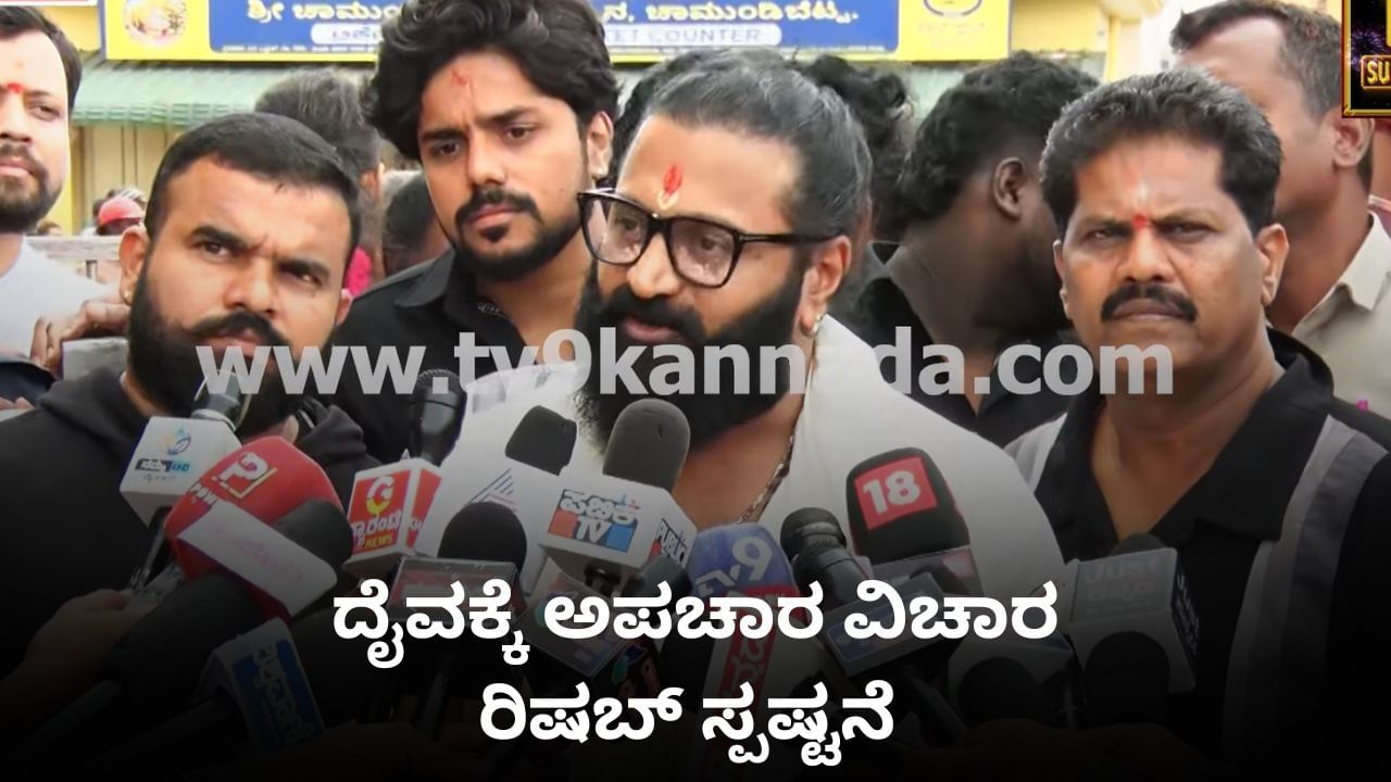 ‘ನಾನು ದೈವವನ್ನು ನಂಬುವವನು, ದೈವಕ್ಕೆ ಅಪಚಾರ ಆಗಿಲ್ಲ’; ರಿಷಬ್ ಶೆಟ್ಟಿ ‘ನಾನು ದೈವವನ್ನು ನಂಬುವವನು, ದೈವಕ್ಕೆ ಅಪಚಾರ ಆಗಿಲ್ಲ’; ರಿಷಬ್ ಶೆಟ್ಟಿ