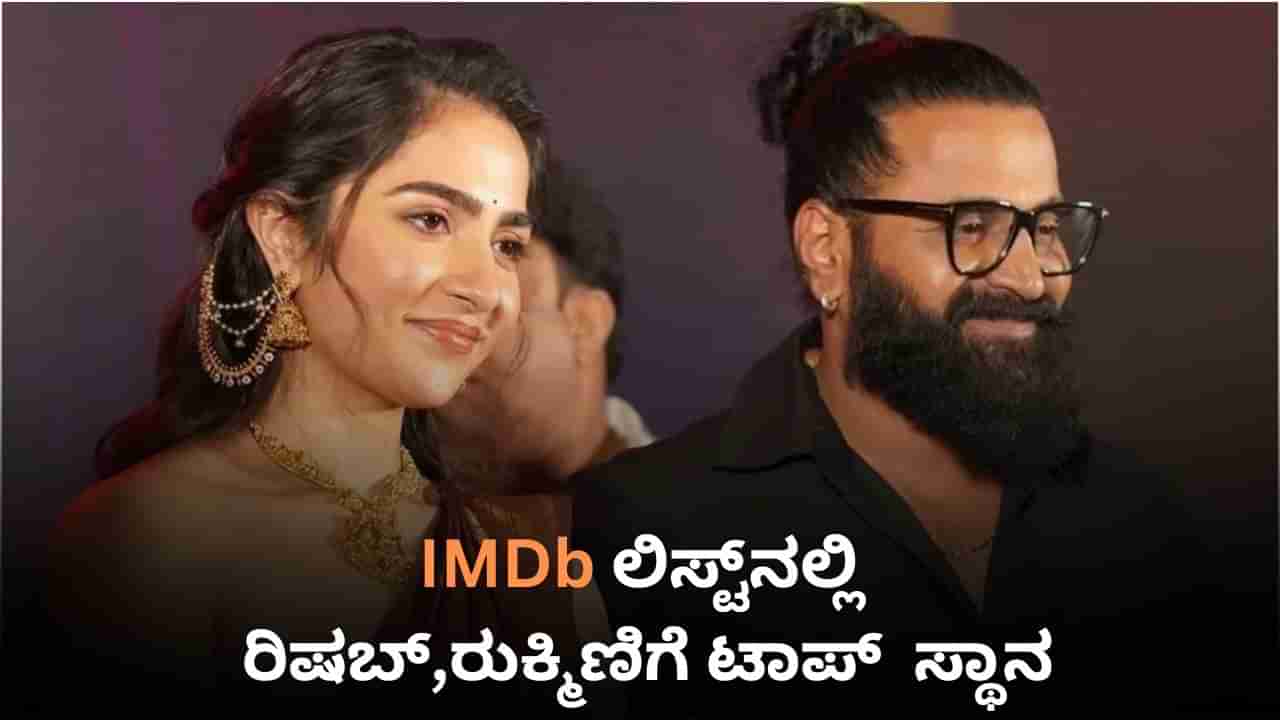 ‘ಕಾಂತಾರ: ಚಾಪ್ಟರ್ 1’ ಎಫೆಕ್ಟ್: ಐಎಂಡಿಬಿ ಇಂಡಿಯಾ ಟ್ರೆಂಡ್​ನಲ್ಲಿ ಟಾಪ್ 2 ಸ್ಥಾನ ಪಡೆದ ರಿಷಬ್-ರುಕ್ಮಿಣಿ